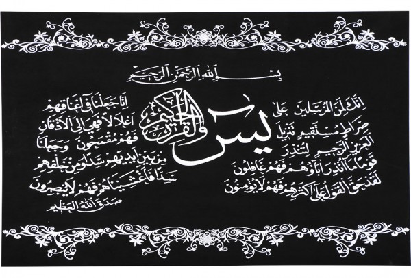 Almina "Yasin Suresi" İslami Dini Tablo | Siyah Gümüş | Al-dini-06
